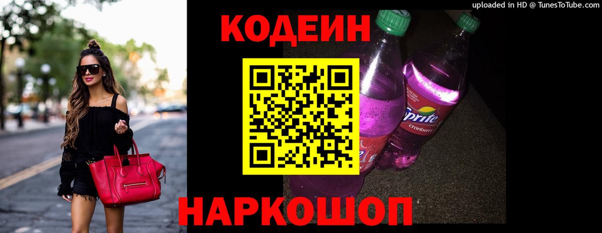 Кодеин напиток Lean (лин) Лабытнанги